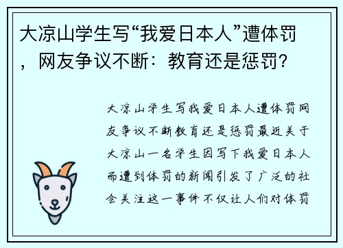 大凉山学生写“我爱日本人”遭体罚，网友争议不断：教育还是惩罚？