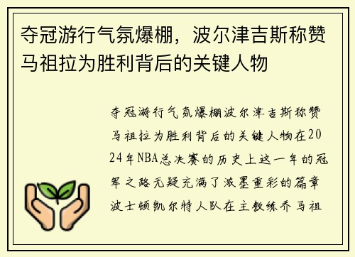夺冠游行气氛爆棚，波尔津吉斯称赞马祖拉为胜利背后的关键人物
