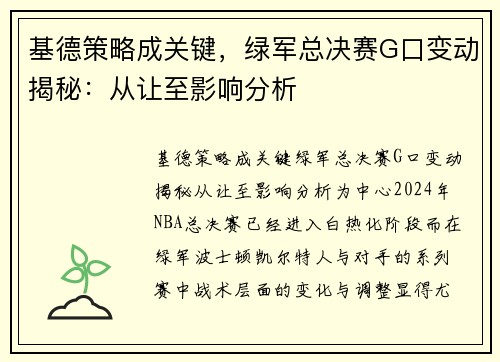 基德策略成关键，绿军总决赛G口变动揭秘：从让至影响分析