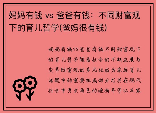 妈妈有钱 vs 爸爸有钱：不同财富观下的育儿哲学(爸妈很有钱)