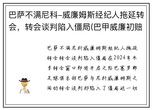 巴萨不满尼科-威廉姆斯经纪人拖延转会，转会谈判陷入僵局(巴甲威廉初赔)