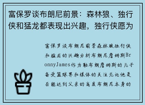 富保罗谈布朗尼前景：森林狼、独行侠和猛龙都表现出兴趣，独行侠愿为其提供保障合同