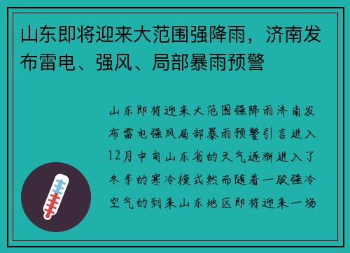 山东即将迎来大范围强降雨，济南发布雷电、强风、局部暴雨预警
