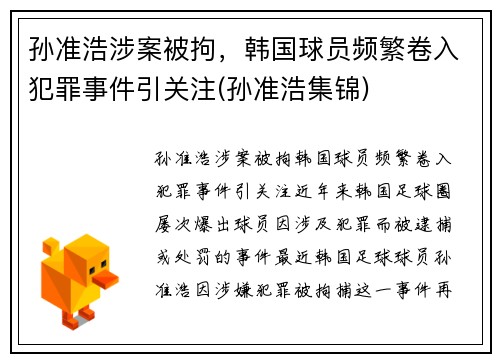孙准浩涉案被拘，韩国球员频繁卷入犯罪事件引关注(孙准浩集锦)