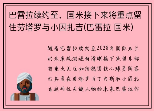 巴雷拉续约至，国米接下来将重点留住劳塔罗与小因扎吉(巴雷拉 国米)