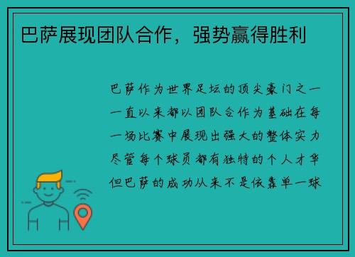 巴萨展现团队合作，强势赢得胜利