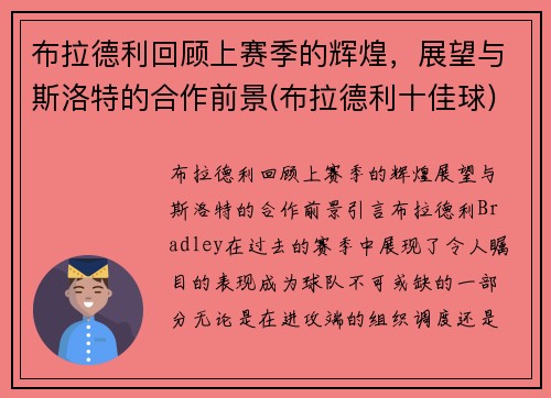布拉德利回顾上赛季的辉煌，展望与斯洛特的合作前景(布拉德利十佳球)
