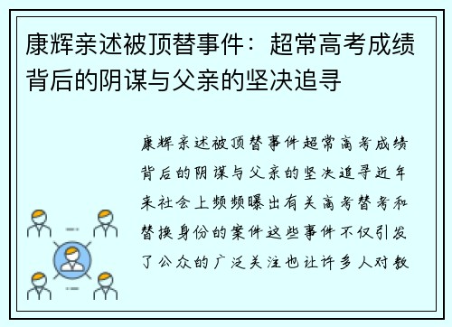 康辉亲述被顶替事件：超常高考成绩背后的阴谋与父亲的坚决追寻