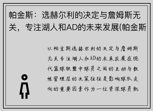 帕金斯：选赫尔利的决定与詹姆斯无关，专注湖人和AD的未来发展(帕金斯nba)