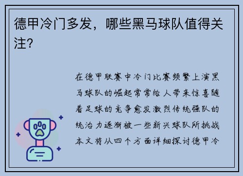 德甲冷门多发，哪些黑马球队值得关注？