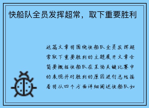 快船队全员发挥超常，取下重要胜利