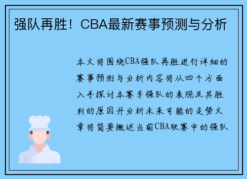 强队再胜！CBA最新赛事预测与分析