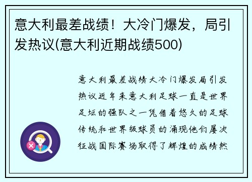 意大利最差战绩！大冷门爆发，局引发热议(意大利近期战绩500)