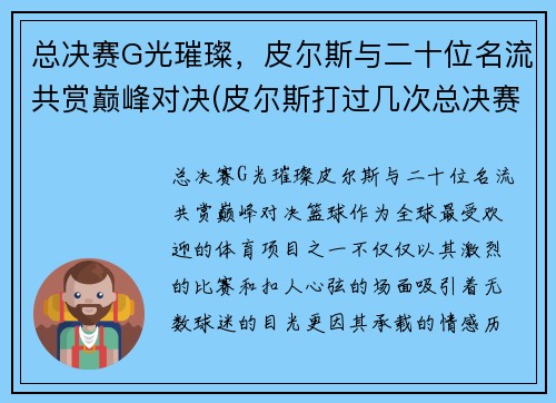 总决赛G光璀璨，皮尔斯与二十位名流共赏巅峰对决(皮尔斯打过几次总决赛)