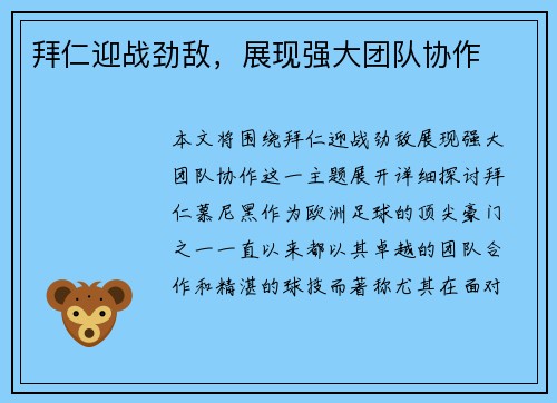 拜仁迎战劲敌，展现强大团队协作
