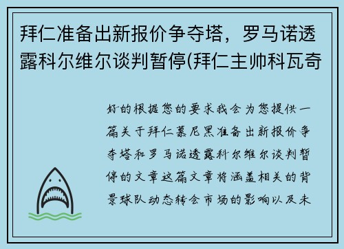 拜仁准备出新报价争夺塔，罗马诺透露科尔维尔谈判暂停(拜仁主帅科瓦奇)