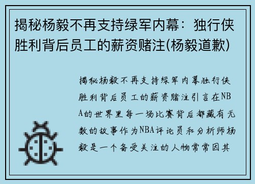 揭秘杨毅不再支持绿军内幕：独行侠胜利背后员工的薪资赌注(杨毅道歉)