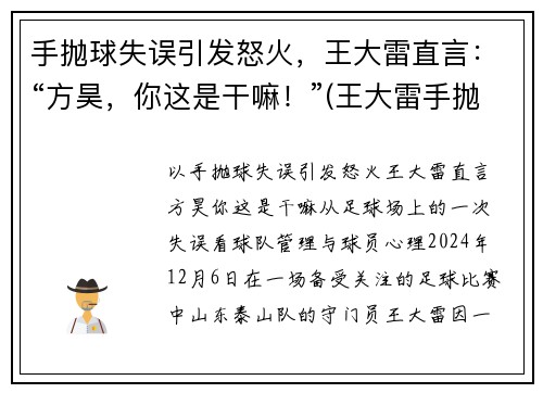 手抛球失误引发怒火，王大雷直言：“方昊，你这是干嘛！”(王大雷手抛球助攻)