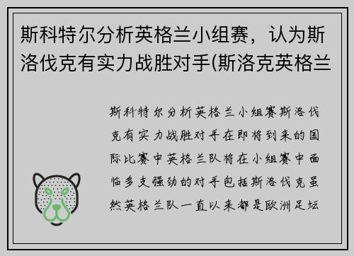 斯科特尔分析英格兰小组赛，认为斯洛伐克有实力战胜对手(斯洛克英格兰公开赛2021)
