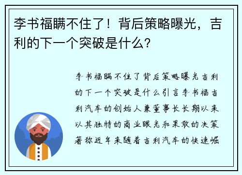 李书福瞒不住了！背后策略曝光，吉利的下一个突破是什么？