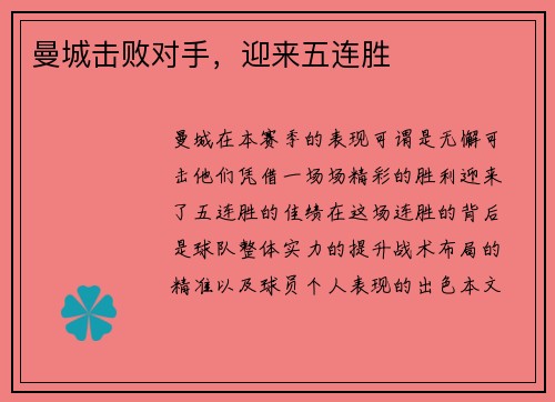 曼城击败对手，迎来五连胜
