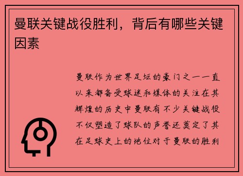 曼联关键战役胜利，背后有哪些关键因素