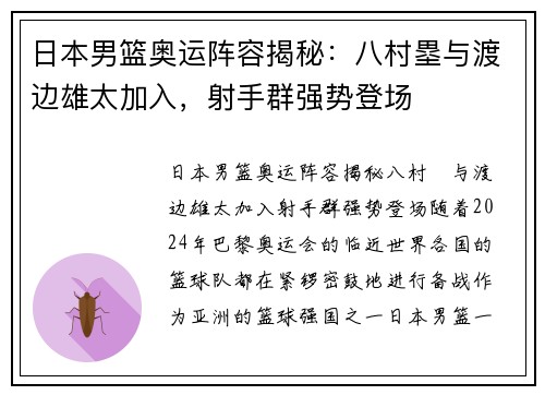 日本男篮奥运阵容揭秘：八村塁与渡边雄太加入，射手群强势登场