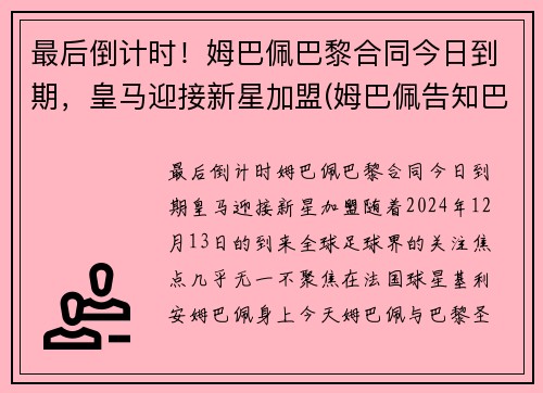 最后倒计时！姆巴佩巴黎合同今日到期，皇马迎接新星加盟(姆巴佩告知巴黎不会续约)