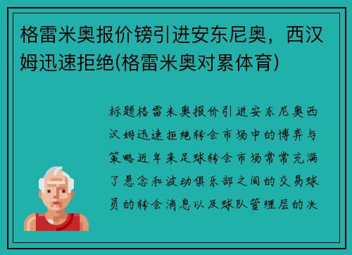 格雷米奥报价镑引进安东尼奥，西汉姆迅速拒绝(格雷米奥对累体育)