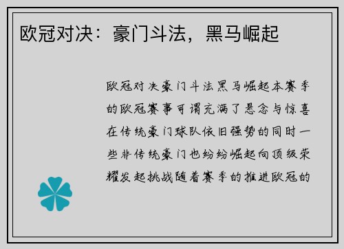 欧冠对决：豪门斗法，黑马崛起