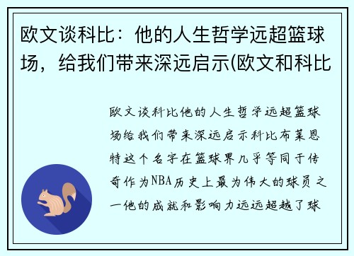 欧文谈科比：他的人生哲学远超篮球场，给我们带来深远启示(欧文和科比的文案)