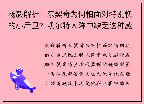 杨毅解析：东契奇为何怕面对特别快的小后卫？凯尔特人阵中缺乏这种威胁