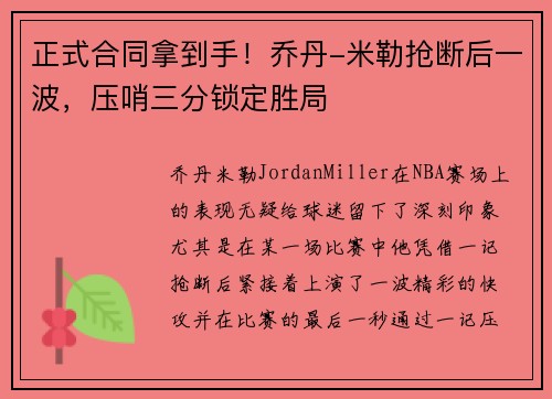 正式合同拿到手！乔丹-米勒抢断后一波，压哨三分锁定胜局